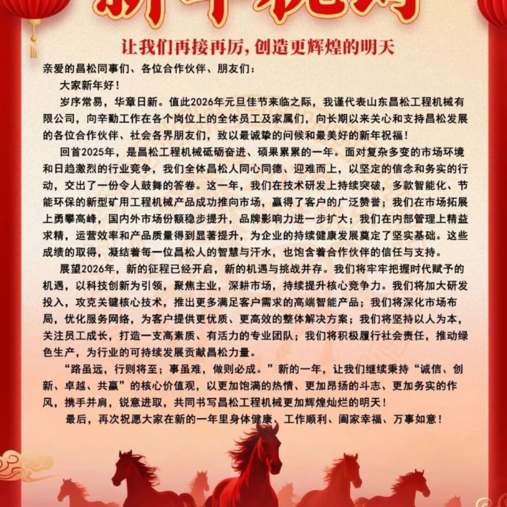 ?山東昌松工程機(jī)械石總攜全體員工恭祝新老客戶們：2026年馬年行大運(yùn)，馬到成功